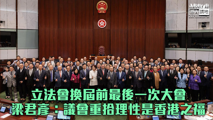【告別議會】立法會換屆前最後一次大會 梁君彥：議會重拾理性是香港之福
