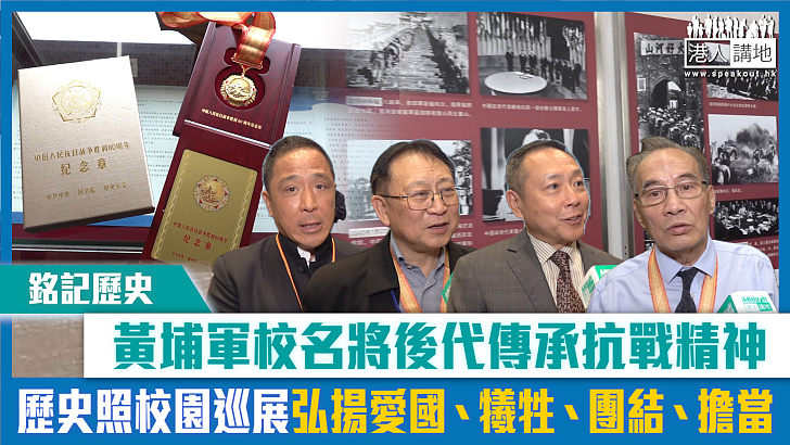 【短片】【銘記歷史】黃埔軍校名將後代傳承抗戰精神 歷史照校園巡展弘揚愛國、犧牲、團結、擔當