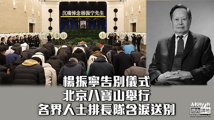 【沉痛悼念】楊振寧告別儀式北京八寶山舉行 各界人士排長隊含淚送別