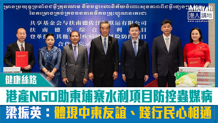 【短片】【健康絲路】港產NGO助柬埔寨水利項目防控蟲媒病 梁振英：體現中柬友誼、踐行民心相通​​