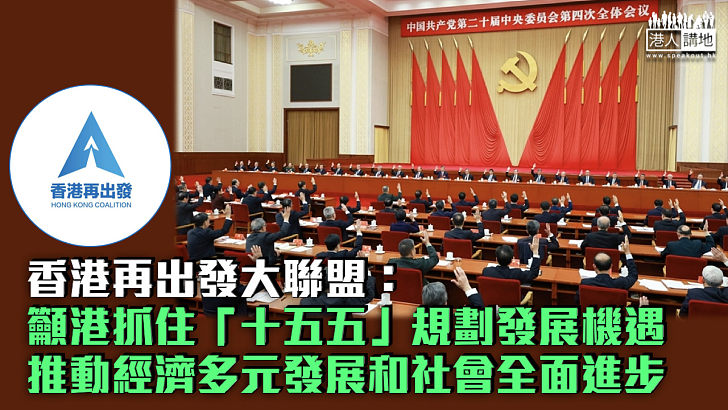 【四中全會】香港再出發大聯盟：籲港抓住「十五五」規劃發展機遇、推動經濟多元發展和社會全面進步