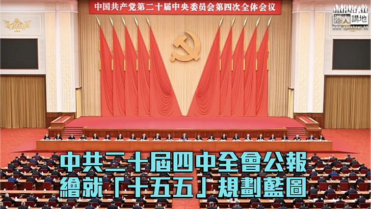【高質量發展】中共二十屆四中全會公報 繪就「十五五」規劃藍圖