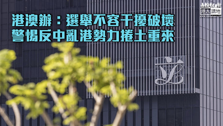 【立法會選舉】港澳辦發文：選舉不容干擾破壞 警惕反中亂港勢力捲土重來