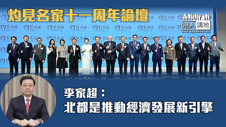 【香港轉型】灼見名家十一周年論壇 李家超：北都是推動經濟發展新引擎