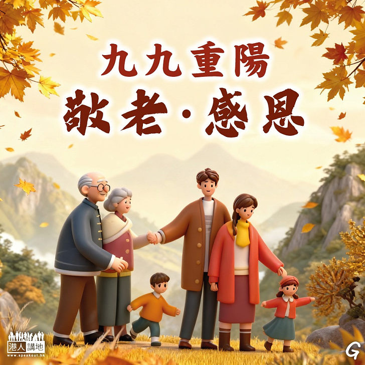 【今日網圖】九九重陽