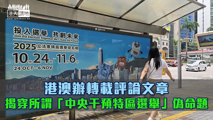 【立法會選舉】港澳辦轉載評論文章 揭穿所謂「中央干預特區選舉」偽命題