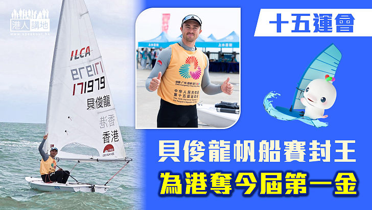【十五運會】貝俊龍帆船賽封王 為港奪今屆第一金