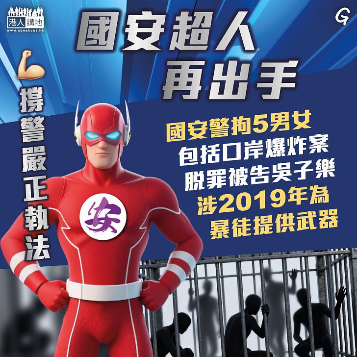 【今日網圖】國安超人再出手