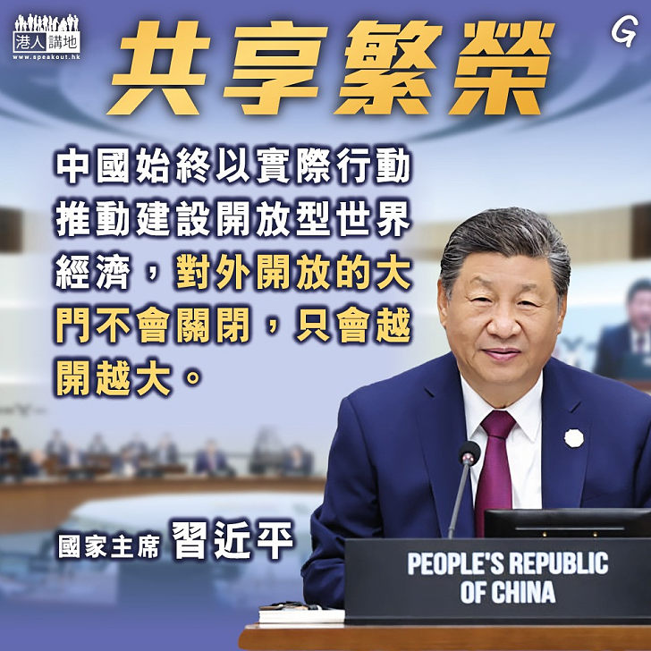 【今日網圖】共享繁榮