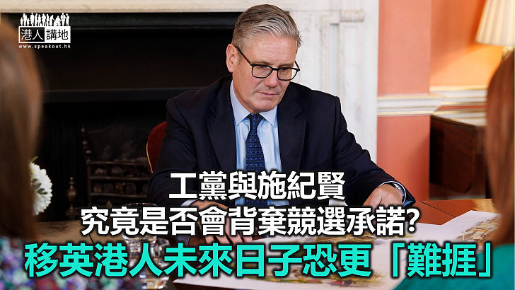 【周末短打】英國工黨或背棄競選承諾 「加稅風暴」將襲移英港人！