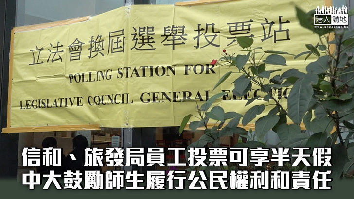 【立法會選舉】信和、旅發局員工投票可享半天假 中大鼓勵師生履行公民權利和責任