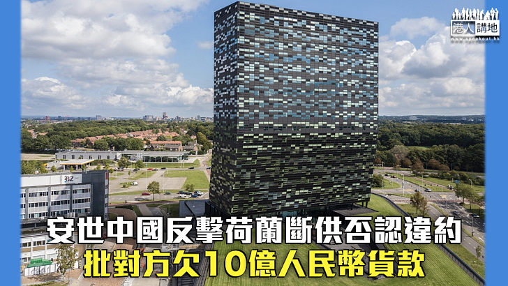 【強力回擊】安世中國反擊荷蘭斷供否認違約 批對方欠10億人民幣貨款