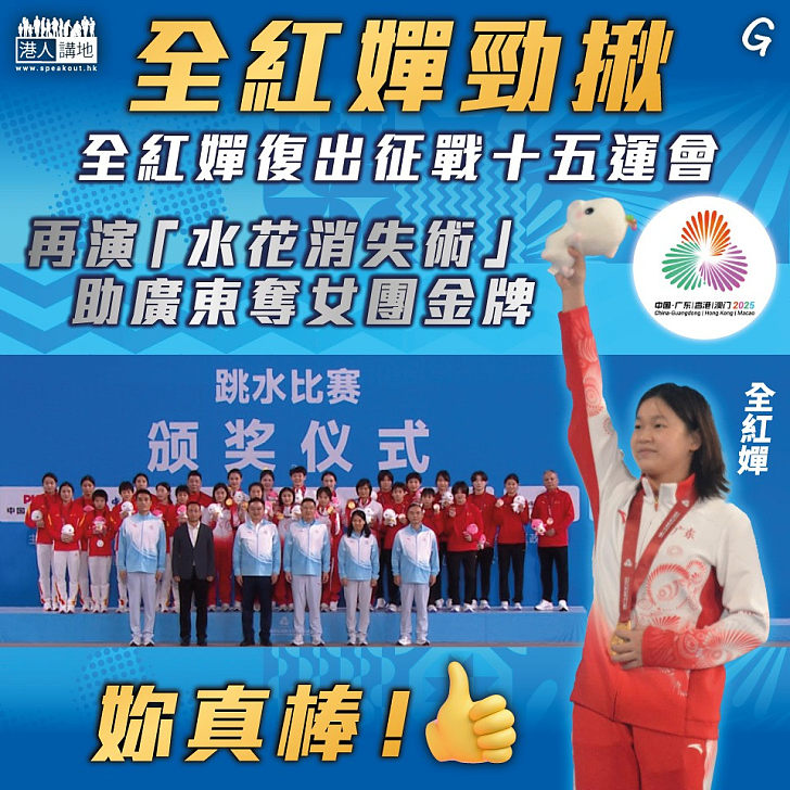 【今日網圖】全紅嬋勁揪