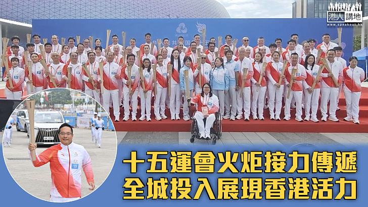 【十五運會】火炬接力傳遞粵港澳同日啓動 全城投入展現香港活力