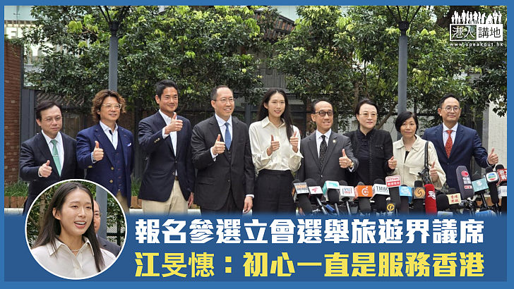 【立法會選舉】江旻憓報名參選旅遊界議席 稱初心一直是服務香港