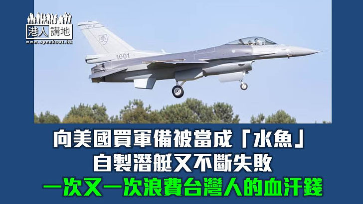【焦點短打】購美軍備成「水魚」自製潛艇又失利 民進黨「以美謀獨」注定失敗