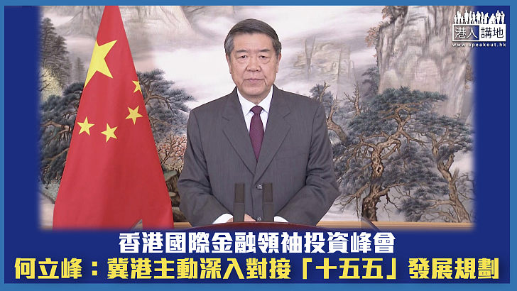 【大有可為】香港國際金融領袖投資峰會 何立峰:冀港主動深入對接「十五五」發展規劃