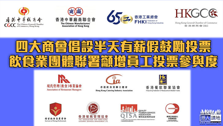 【立法會選舉】四大商會倡設半天有薪假鼓勵投票 飲食業團體聯署籲增員工投票參與度