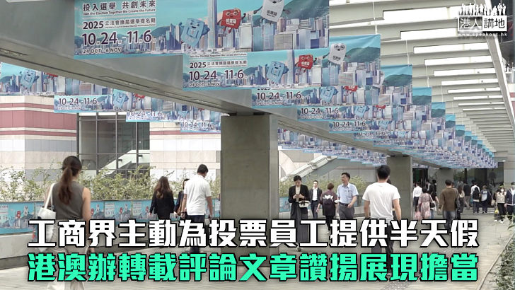 【立法會選舉】工商界主動為投票員工提供半天假 港澳辦轉載評論文章讚揚展現擔當