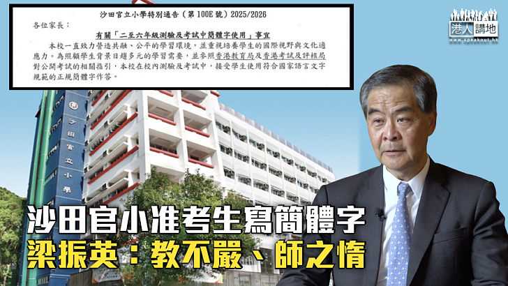 【擇善固執】沙田官小准考生寫簡體字 梁振英:教不嚴、師之惰