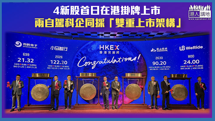 【投資熱地】4新股首日在港掛牌上市 兩自駕科企同採「雙重上市架構」