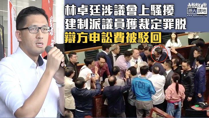 【立會衝突案】林卓廷涉議會上騷擾建制派議員獲裁定罪脫 辯方申訟費被駁回