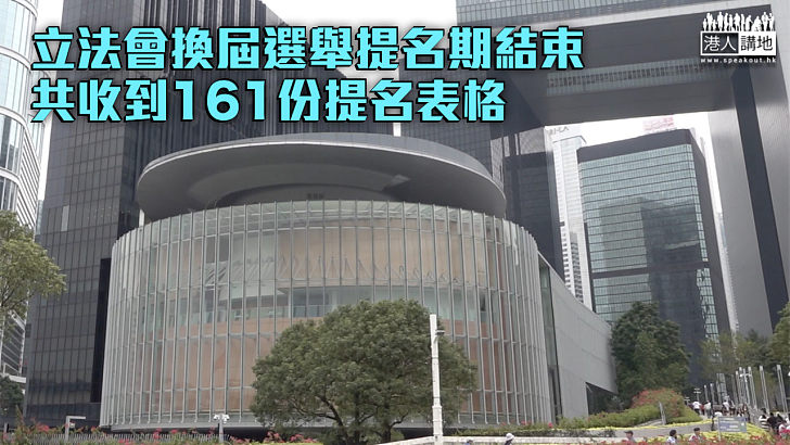 【立法會選舉】立法會換屆選舉提名期結束 共收到161份提名表格