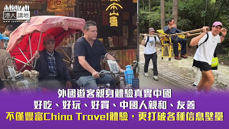 【一周圈點】老外遊張家界做轎夫? 沉浸式玩法中國遊熱度升級