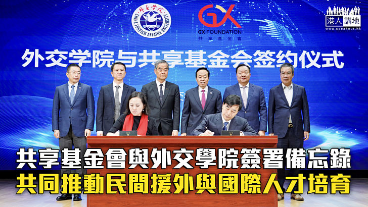 【促進民間外交】共享基金會與外交學院簽署合作備忘錄 共同推動民間援外與國際人才培育