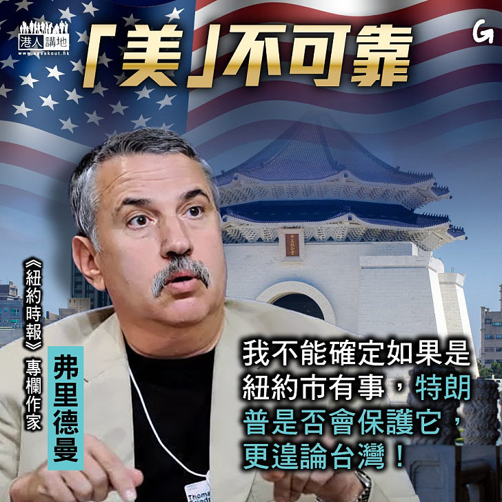 【今日網圖】「美」不可靠