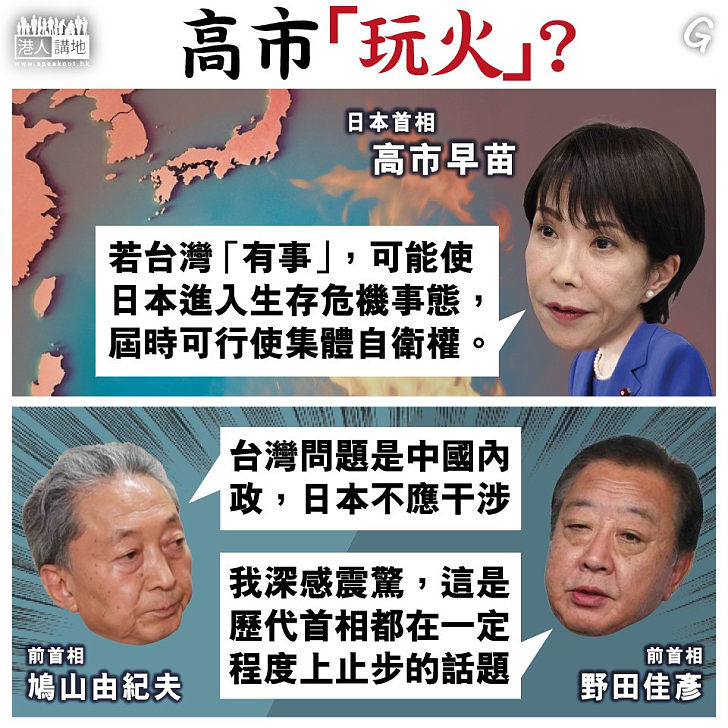 【今日網圖】高市「玩火」?