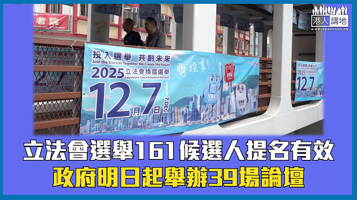 【立法會選舉】161名候選人提名獲裁定有效 政府明日起舉辦39場論壇