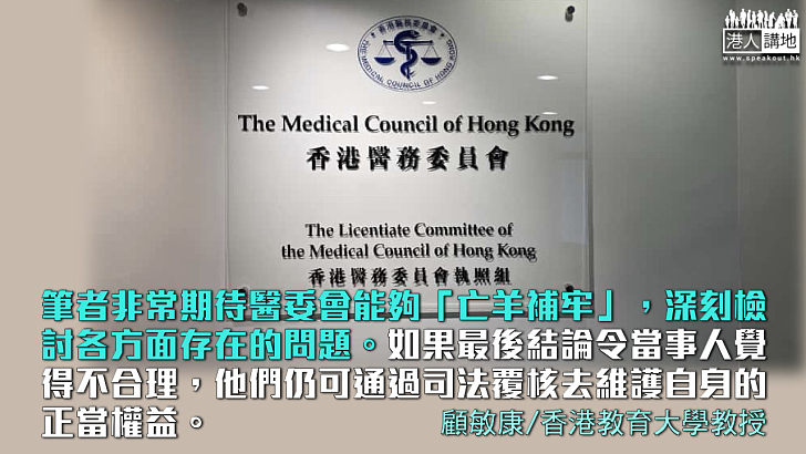 【獨家文章】醫委會需作出令人信服的解釋