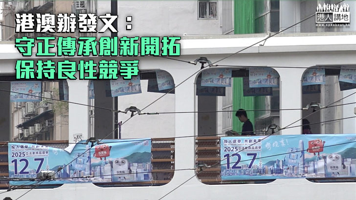 【立法會選舉】港澳辦發文：守正傳承創新開拓 保持良性競爭