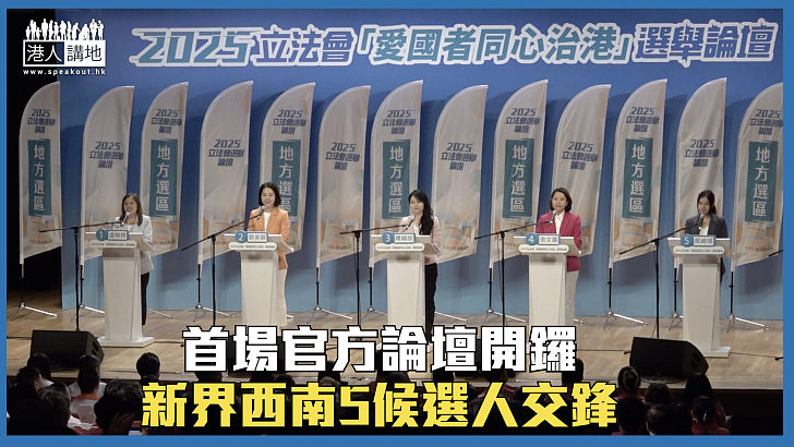 【立法會選舉】首場官方論壇開鑼 新界西南5候選人交鋒