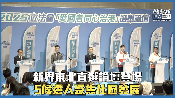 【立法會選舉】新界東北直選論壇登場 5候選人聚焦社區發展