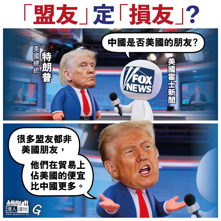 【今日網圖】「盟友」定「損友」？