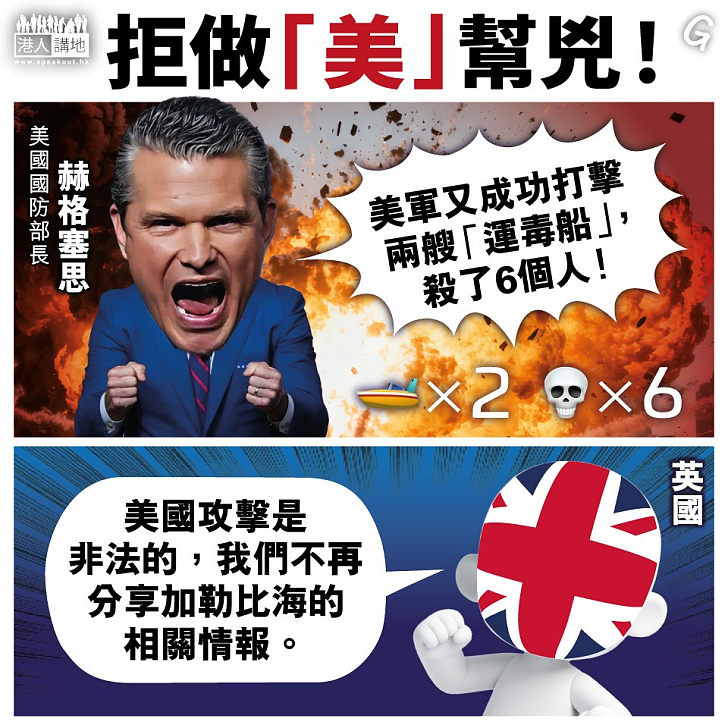 【今日網圖】拒做「美」幫兇！