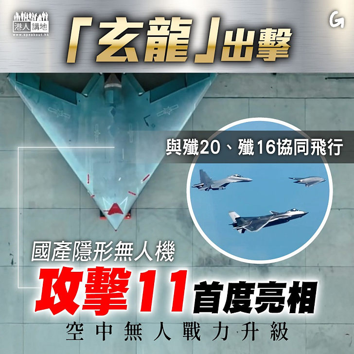 【今日網圖】「玄龍」出擊