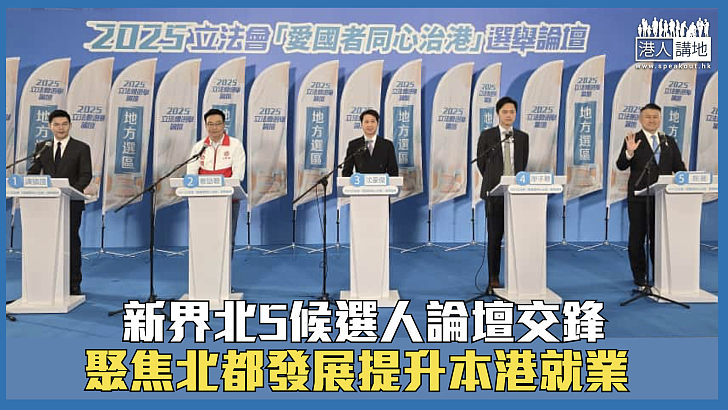 【立法會選舉】新界北5候選人論壇交鋒 聚焦北都發展提升本港就業