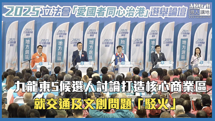 【立法會選舉】九龍東5候選人討論打造核心商業區 就交通及文創問題「駁火」