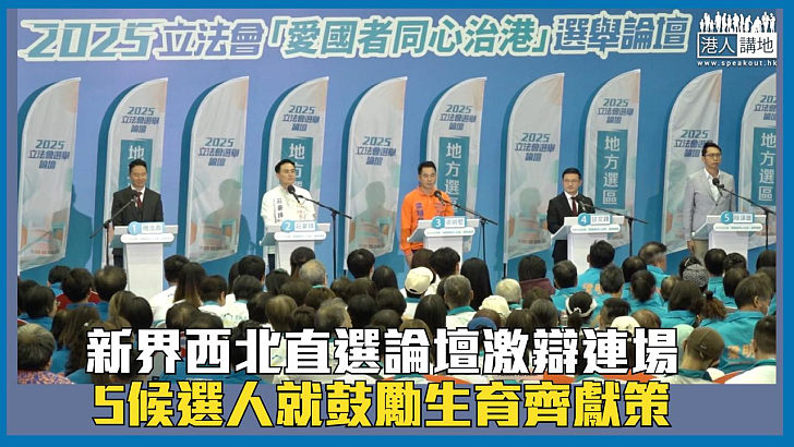 【立法會選舉】新界西北直選論壇激辯連場  5候選人就鼓勵生育齊獻策