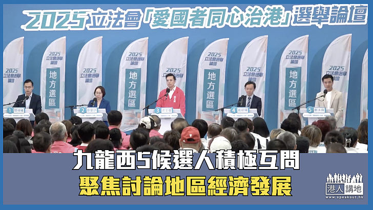 【立法會選舉】九龍西5候選人積極互問 聚焦討論地區經濟發展