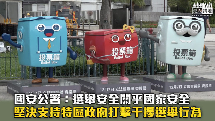 【立法會選舉】駐港國安公署:堅決支持特區政府打擊干擾選舉行為