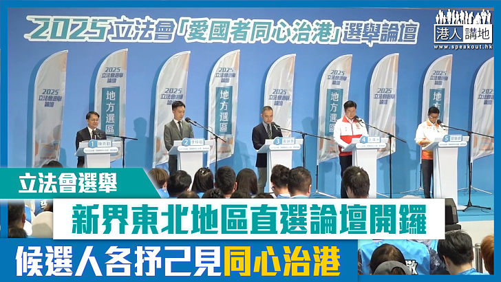 【短片】【立法會選舉】新界東北地區直選論壇開鑼 候選人各抒己見同心治港