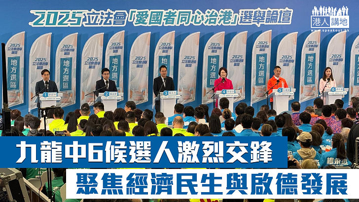 【立法會選舉】九龍中6候選人激烈交鋒 聚焦經濟民生與啟德發展