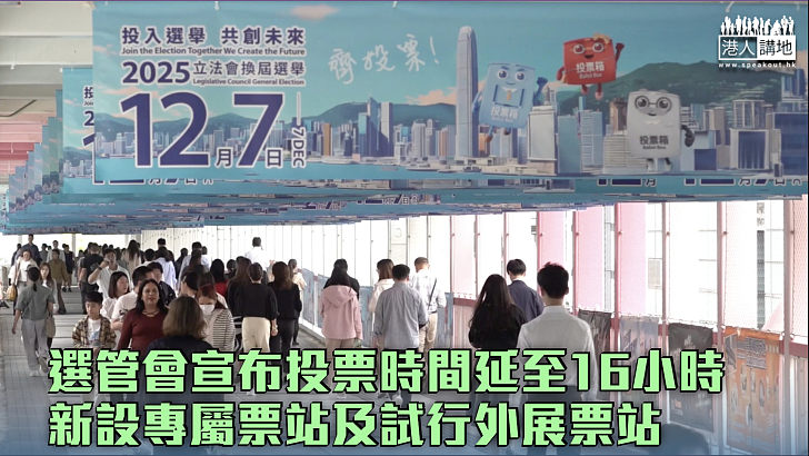 【立法會選舉】選管會宣布投票時間延至16小時 新設專屬票站及試行外展票站