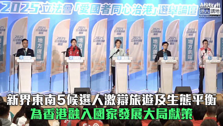 【立法會選舉】新界東南5候選人激辯旅遊及生態平衡 為香港融入國家發展大局獻策