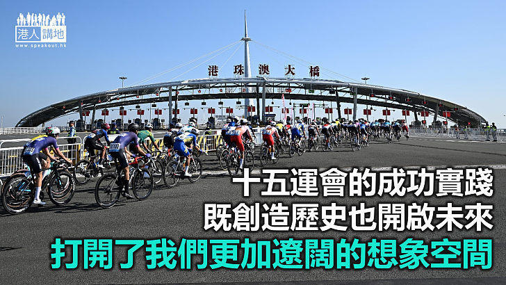 【一周圈點】灣區全運開創模式 奧運世界盃不再遙遠?