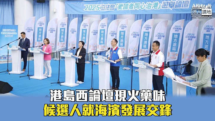 【立法會選舉】港島西論壇現火藥味 候選人就海濱發展交鋒